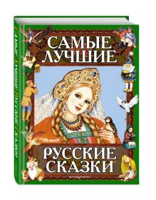 Самые лучшие русские сказки