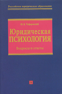 Юридическая психология. Вопросы и ответы