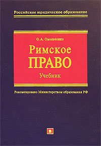 Римское право: учебник Римское право: учебник Омельченко О.А.