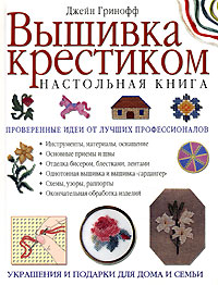 Вышивка крестиком. Настольная книга