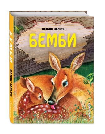 Бемби (ил. М. Митрофанова) Бемби (ил. М. Митрофанова) Зальтен Ф.