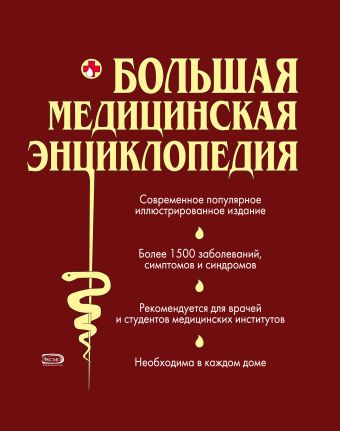 Большая медицинская энциклопедия новейшая большая медицинская энциклопедия