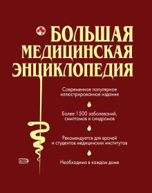 Большая медицинская энциклопедия