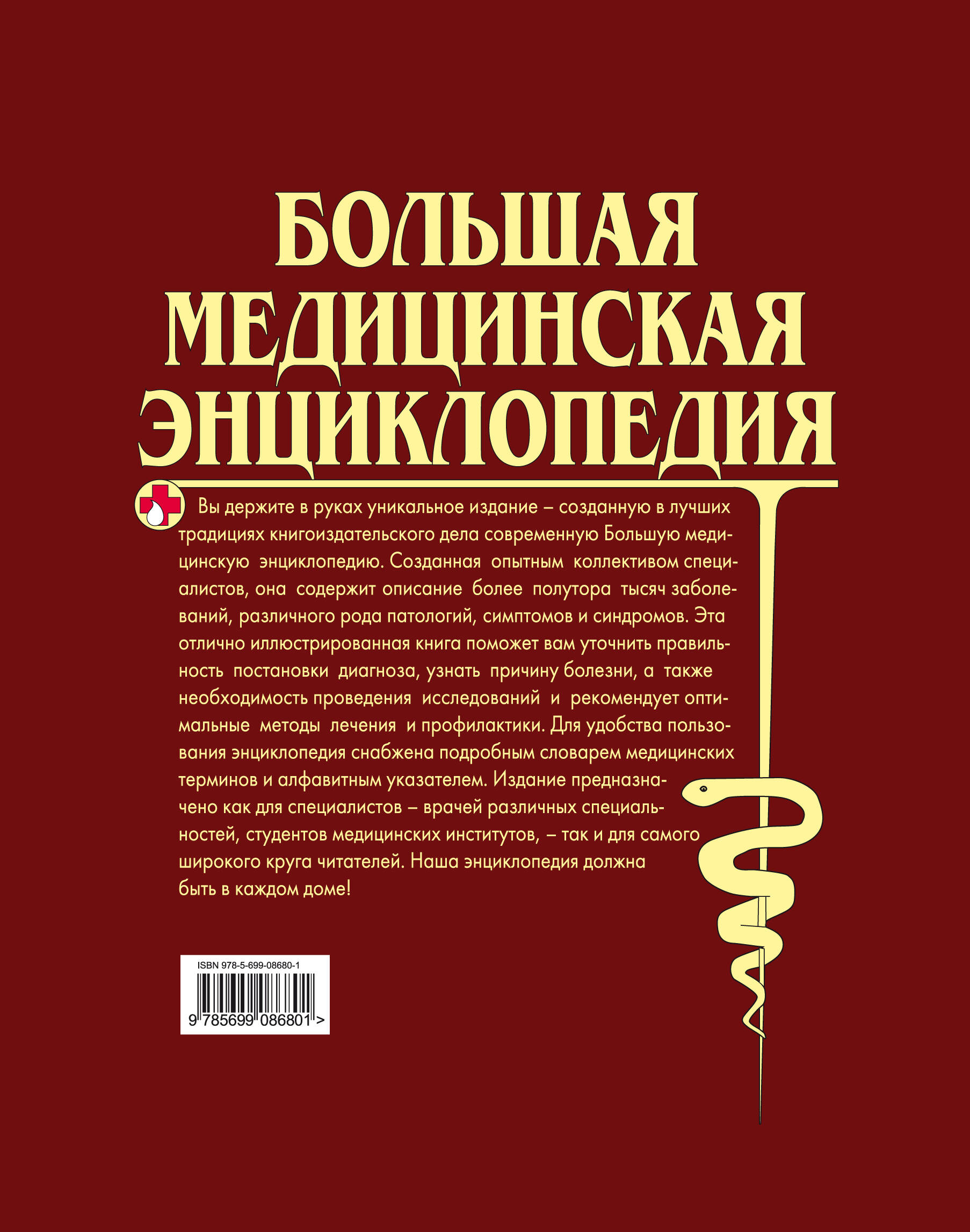 Большая медицинская энциклопедия (Без автора). ISBN: 978-5-699-08680-1 ➠  купите эту книгу с доставкой в интернет-магазине «Буквоед»