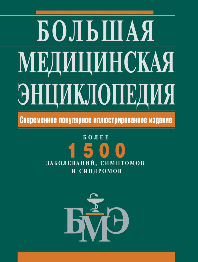 Признаки книги. Большая медицинская энциклопедия. Большая медицинская Энциклоп. Большая медицинская энциклопедия книга. БМЭ большая медицинская энциклопедия.