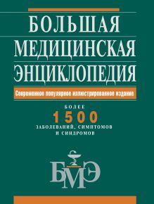 Большая медицинская энциклопедия