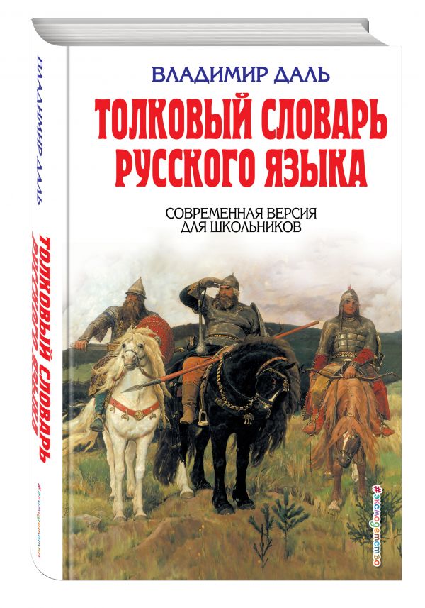 Толковый словарь русского языка. Современная версия для школьников Толковый словарь русского языка. Современная версия для школьников Даль В.И.
