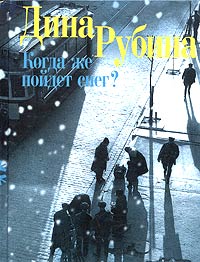 Когда же пойдет снег? Когда же пойдет снег? Рубина Д.