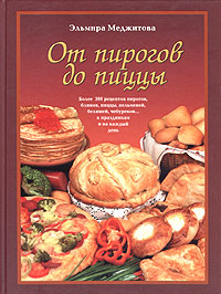 От пирогов до пиццы От пирогов до пиццы Меджитова Э.Д.