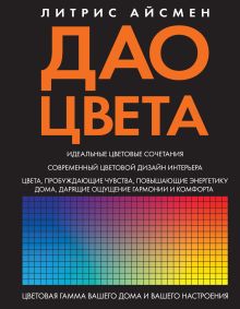 Дао цвета