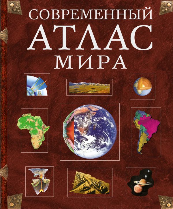 Современный атлас мира Современный атлас мира