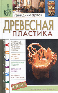 Школа ремесла. Древесная пластика Школа ремесла. Древесная пластика Федотов Г.Я.