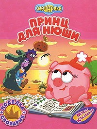 Принц для Нюши Принц для Нюши