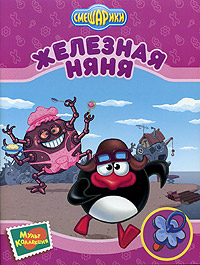 Железная няня Железная няня