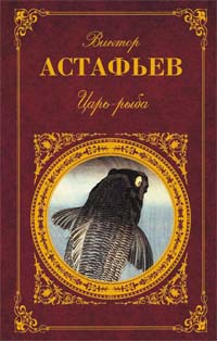 Астафьев Виктор Петрович Царь-рыба: Повествование в рассказах