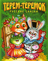 Терем-теремок. Русские сказки Терем-теремок. Русские сказки