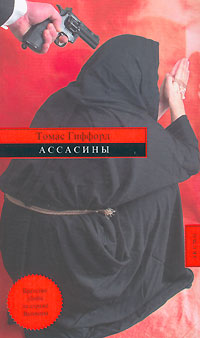 Ассасины