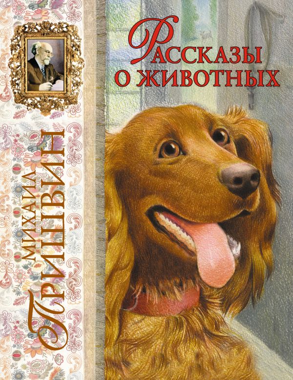 Рассказы о животных Рассказы о животных Пришвин М.М.