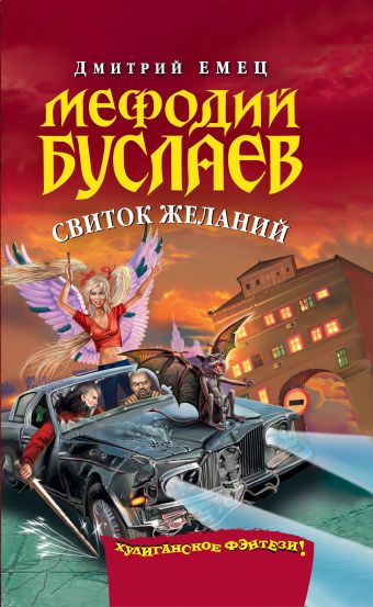 Мефодий Буслаев. Свиток желаний Мефодий Буслаев. Свиток желаний Емец Д.А.