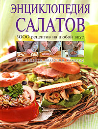 Энциклопедия салатов Энциклопедия салатов