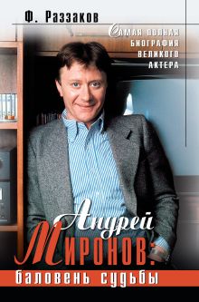 Андрей Миронов: баловень судьбы