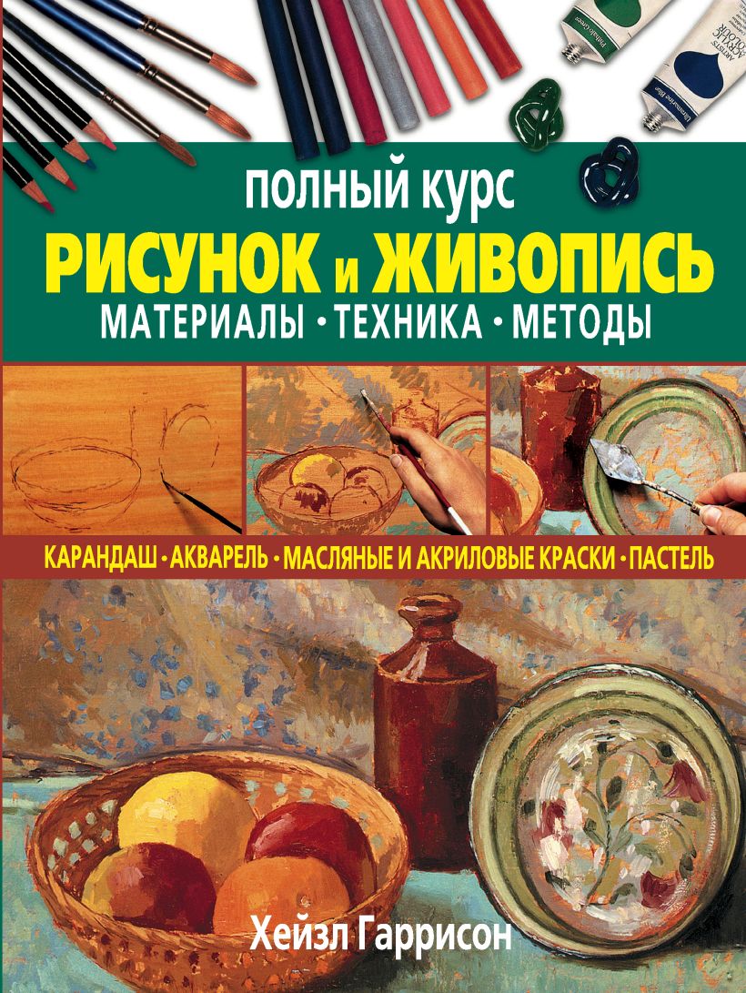 Полный курс рисунок и живопись материалы техника методы хейзл гаррисон