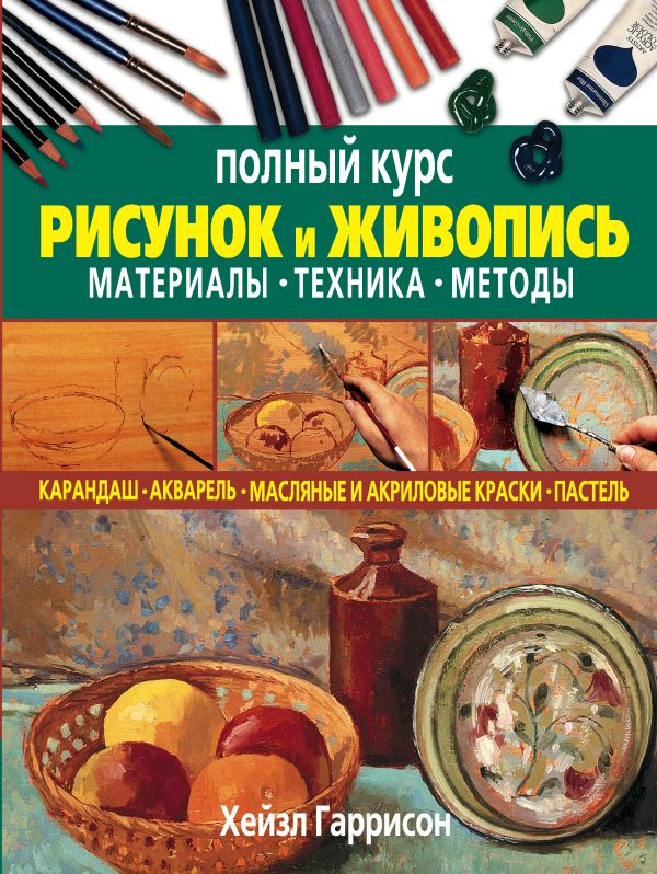 Рисунок и живопись. Полный курс Рисунок и живопись. Полный курс Гаррисон Х.