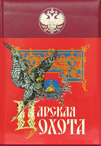 Царская охота