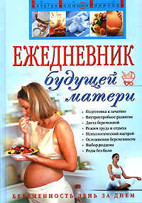 Ежедневник будущей матери. Беременность день за днем