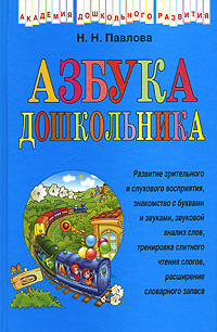 Азбука дошкольника Азбука дошкольника Павлова Н.Н.
