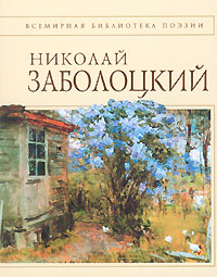 Стихотворения Стихотворения Заболоцкий Н.А.