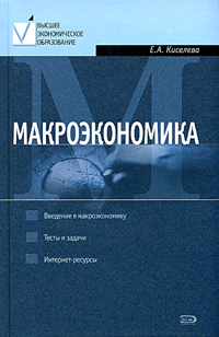 Макроэкономика: Курс лекций