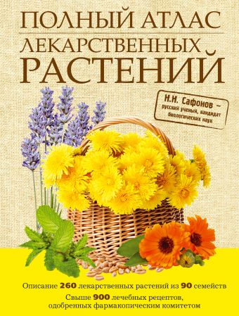 Сафонов Николай Николаевич Полный атлас лекарственных растений медовая кулинария