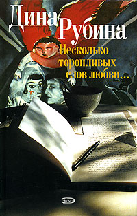 Несколько торопливых слов любви... Несколько торопливых слов любви... Рубина Д.