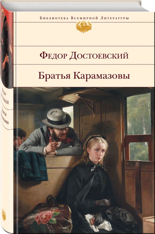 Братья Карамазовы Братья Карамазовы Достоевский Ф.М.