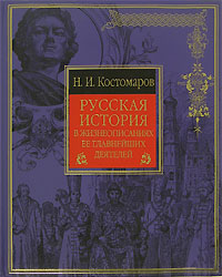 Русская история в жизнеописаниях ее главнейших деятелей
