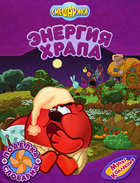 Энергия храпа