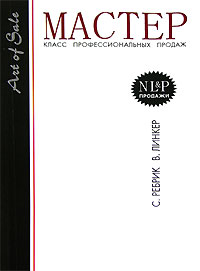 Мастер-класс профессиональных продаж. (+CD "Бизнес и ты" (5 уроков))