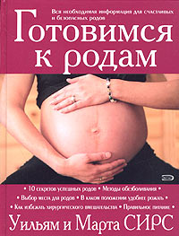 Готовимся к родам Готовимся к родам Сирс М., Сирс У.