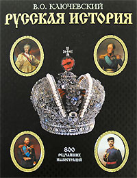 Русская история
