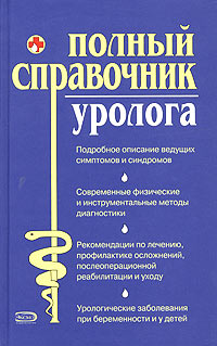 Полный справочник уролога