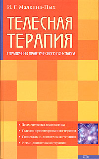 Телесная терапия. Справочник практического психолога