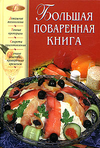 Большая поваренная книга Большая поваренная книга Новиков А.П.