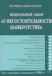 Федеральный закон "О несостоятельности (банкротстве)" Федеральный закон "О несостоятельности (банкротстве)"