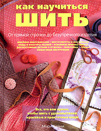 Как научиться шить