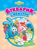 Букварик-Смешарик Букварик-Смешарик