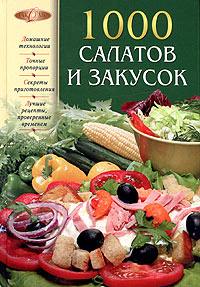 1000 салатов и закусок 1000 салатов и закусок Родионова И.А.