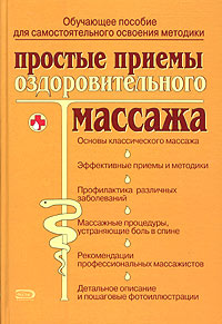 Простые приемы оздоровительного массажа