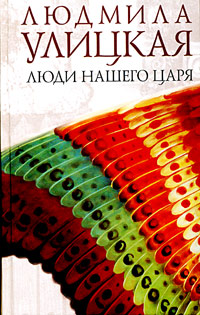Люди нашего царя
