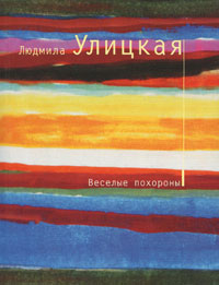 Веселые похороны Веселые похороны Улицкая Л.Е.